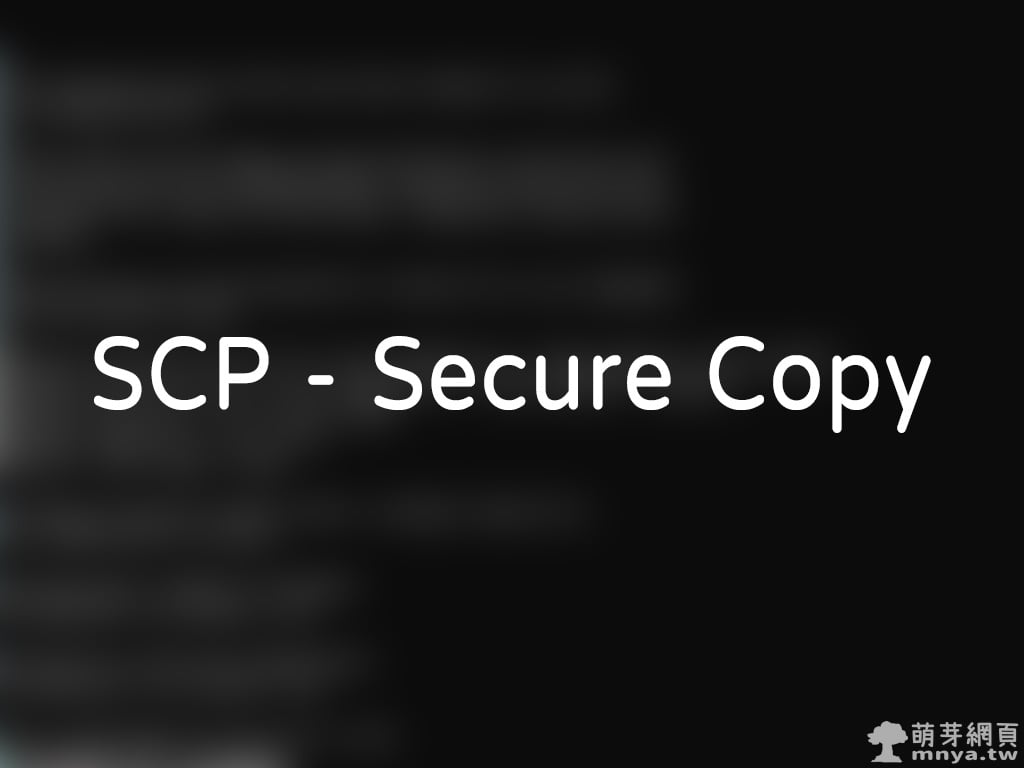 Linux：使用 SCP 安全傳輸檔案和目錄