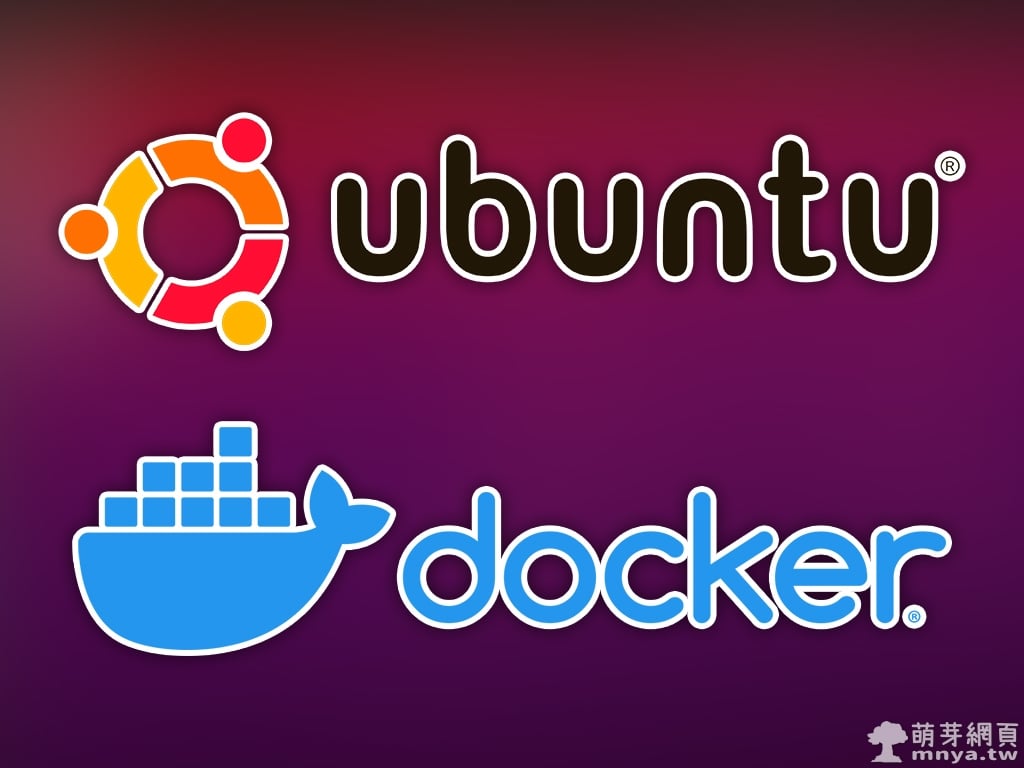 Ubuntu：安裝 Docker 至伺服器之完整教學