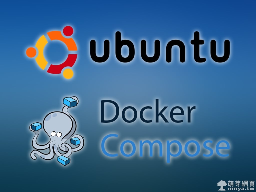 Ubuntu：安裝 Docker Compose 至伺服器之完整教學