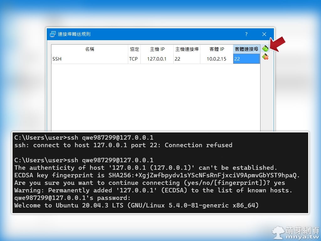 VirtualBox：設定 Port 轉送使本機可 SSH 連線至虛擬機內的 Ubuntu
