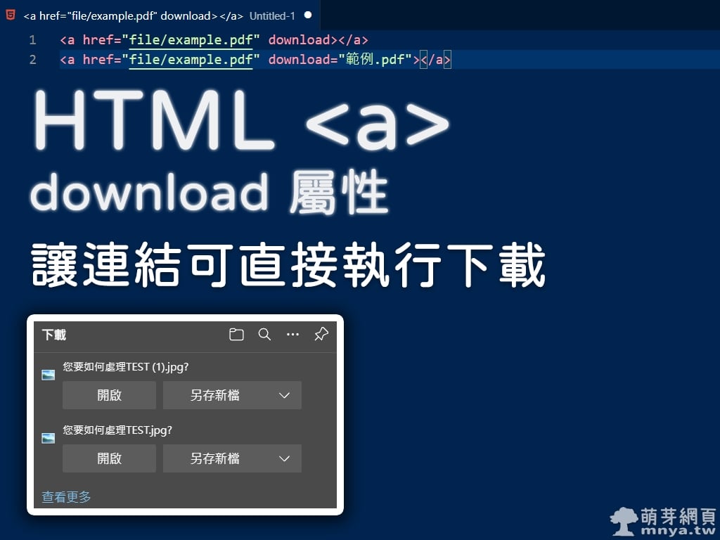 HTML <a> download 屬性讓連結可直接執行下載