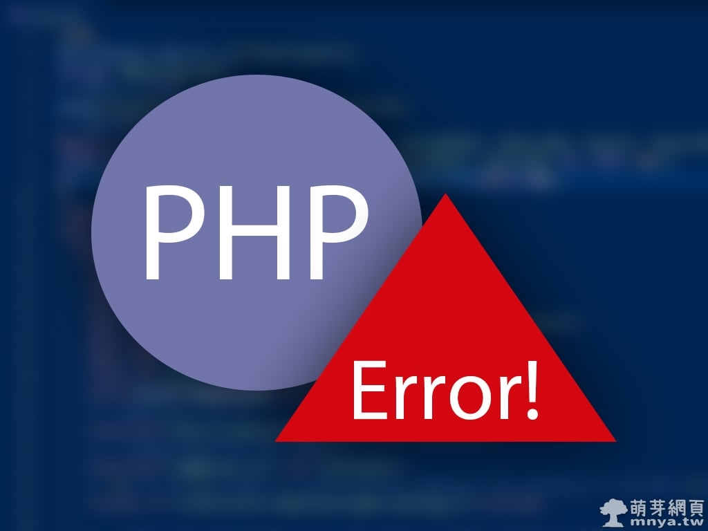 PHP：顯示錯誤資訊
