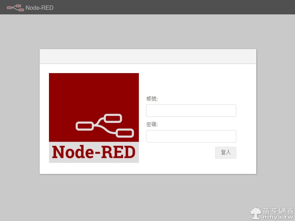 Node-RED：啟用使用者身分驗證、建立帳號密碼以保護資訊安全