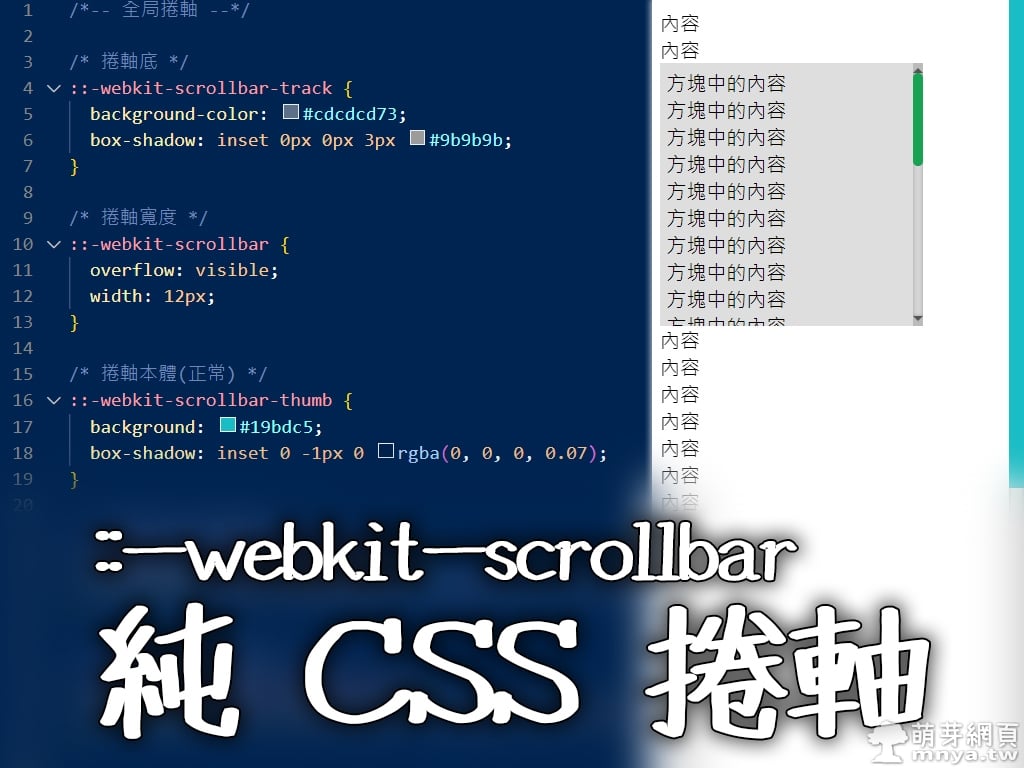 ::-webkit-scrollbar 純 CSS 捲軸