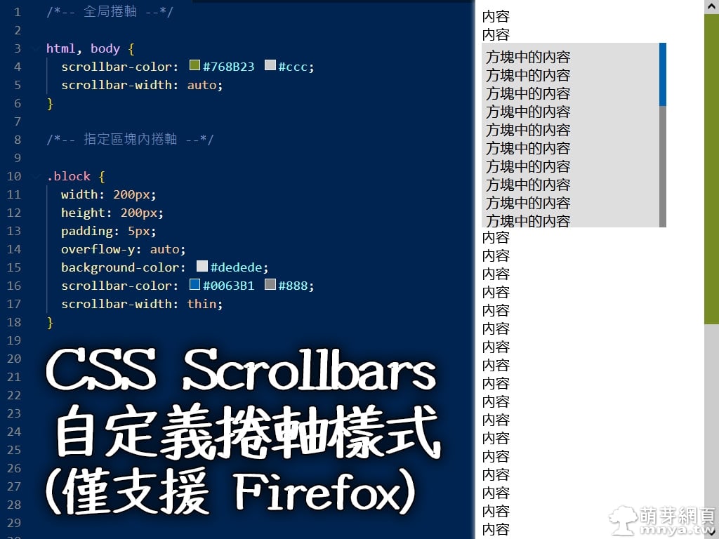 CSS Scrollbars 自定義捲軸樣式（僅支援 Firefox）