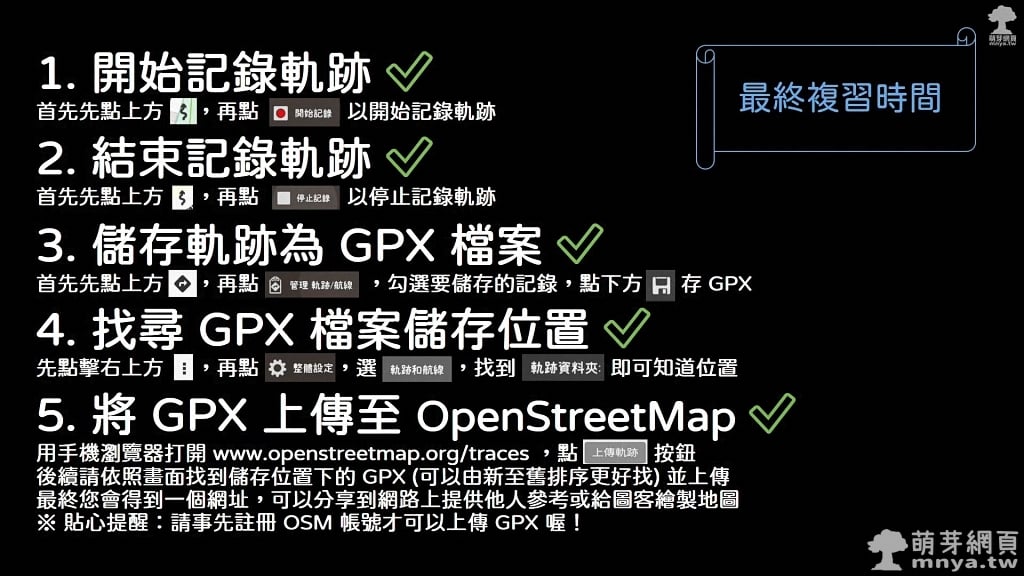 OruxMaps 記錄軌跡存 GPX 並上傳至 OpenStreetMap 完整影音教學（全手機操作）