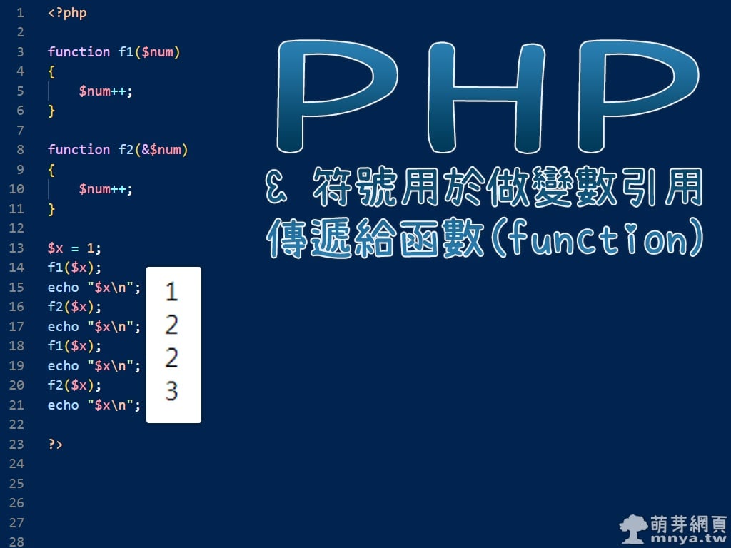PHP：& 符號用於做變數引用傳遞給函數(function)