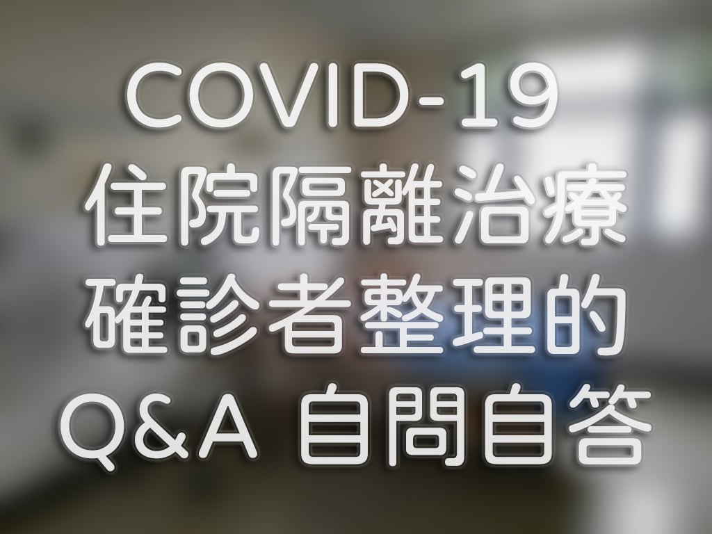 COVID-19 住院隔離治療確診者整理的 Q&A 自問自答