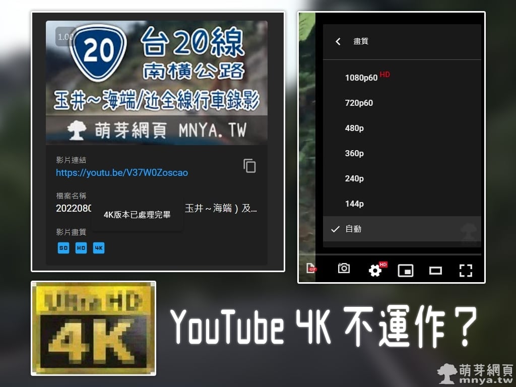 YouTube 上傳 4K 影片遲遲沒有 4K 畫質選項？解決辦法告訴您！