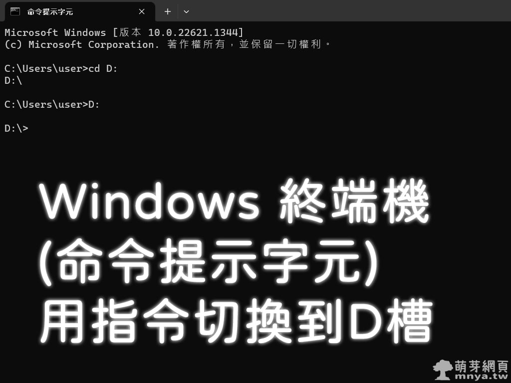 Windows：終端機（命令提示字元）用指令切換到D槽