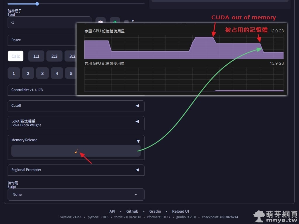 SD web UI x Memory Release：解決 AI 繪圖導致視訊記憶體（VRAM）占用問題