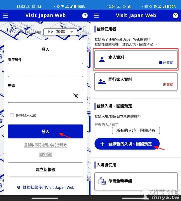 Visit Japan Web：日本入境審查、海關申報電子化資料填寫流程及教學