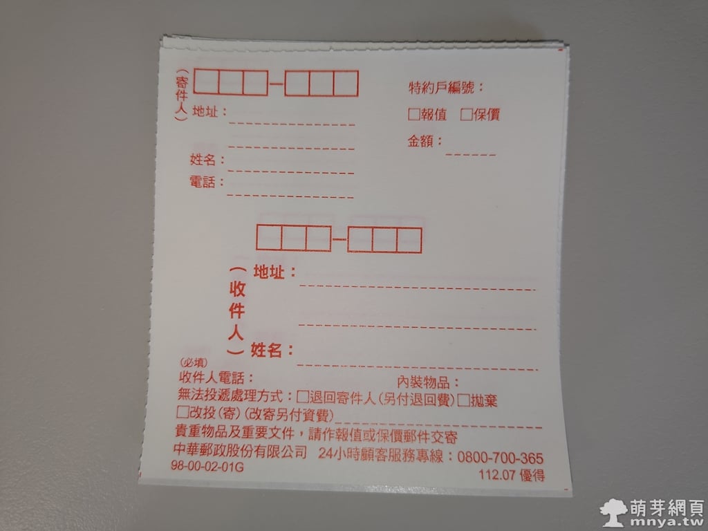 中華郵政(郵局)國內包裹託運單格式、交寄教學