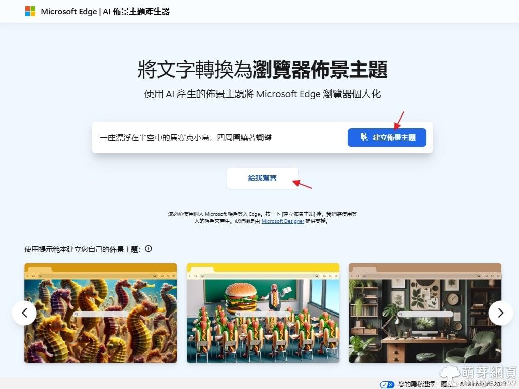 專為 Microsoft Edge 桌面瀏覽器打造的 AI 佈景主題產生器