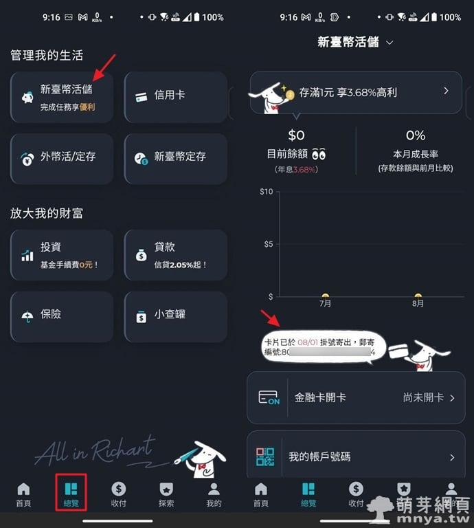 Richart APP：查詢簽帳金融卡寄送狀態