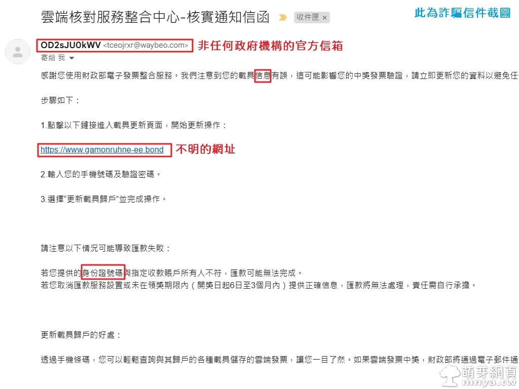 詐騙信件勿上當受騙！信件標題為「雲端核對服務整合中心-核實通知信函」