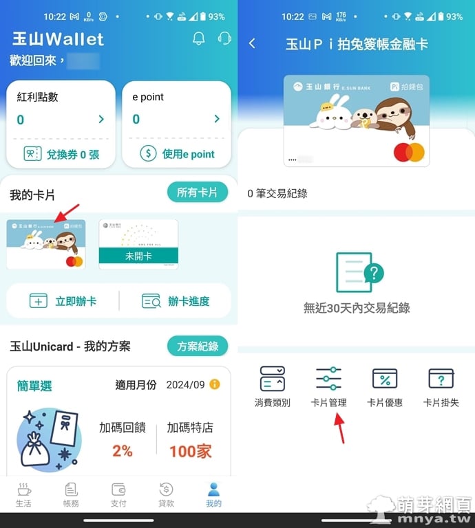 玉山Wallet：卡片交易設定，開關國內外實體或線上交易、行動支付