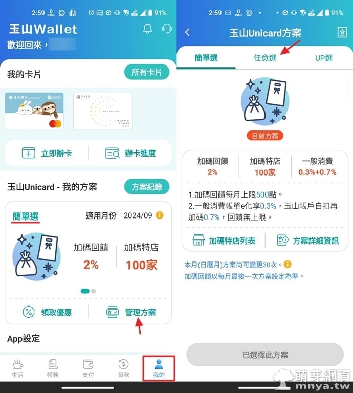 玉山Wallet：管理玉山 Unicard 信用卡優惠方案教學