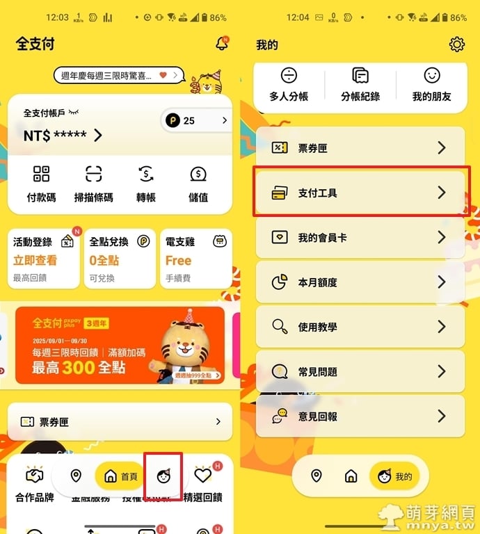 全支付 APP：支付工具綁定銀行帳戶教學｜附 2025 全點回饋活動完整攻略
