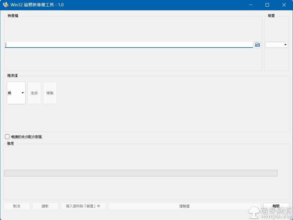 Win32 Disk Imager：製作與備份磁碟映像檔的實用工具