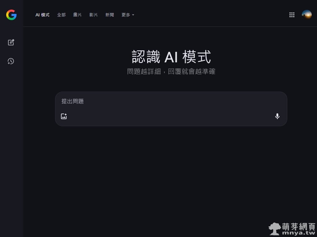 Google AI 模式登台！Gemini 搜尋新體驗全面上線