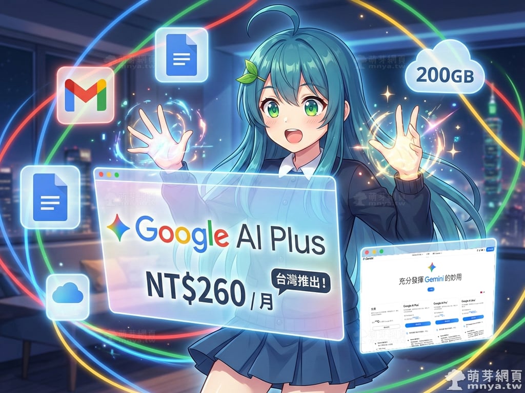 Google AI Plus 方案正式在台登場：以實惠價格補完 AI 生態圈的最後一塊拼圖