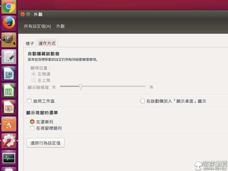 【Ubuntu 15.10】在啟動欄加入「顯示桌面」圖示