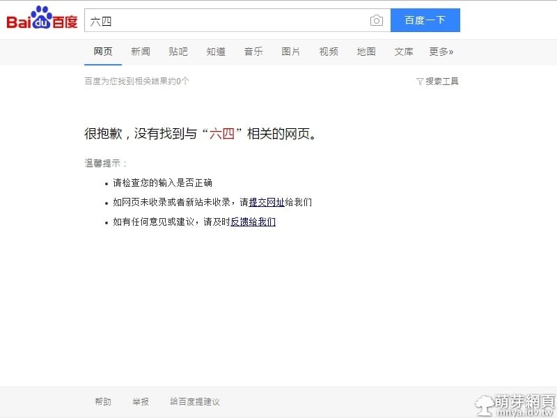 「六四天安門事件」在中國無法被搜尋