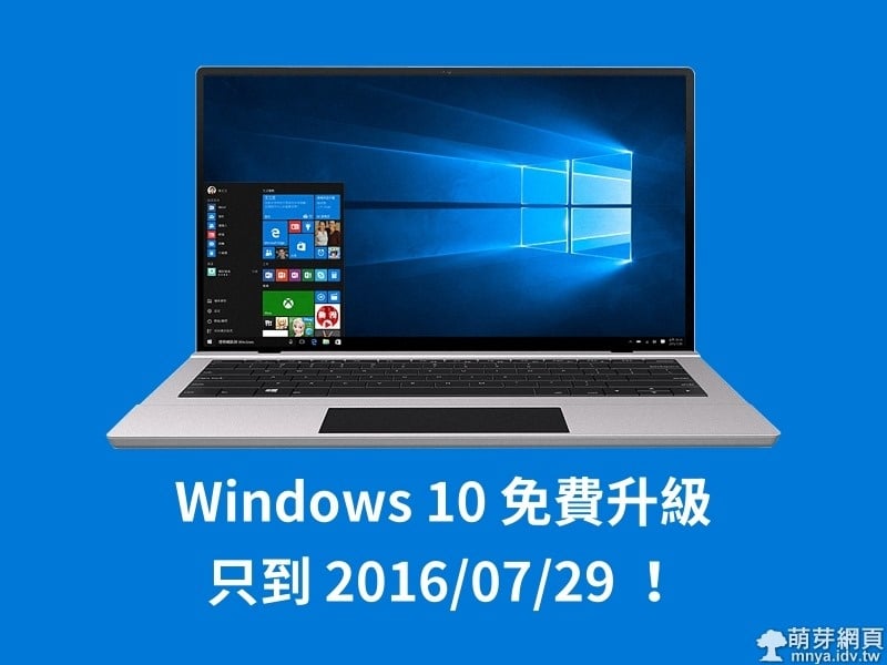 Windows 10 免費升級只到 2016/07/29！