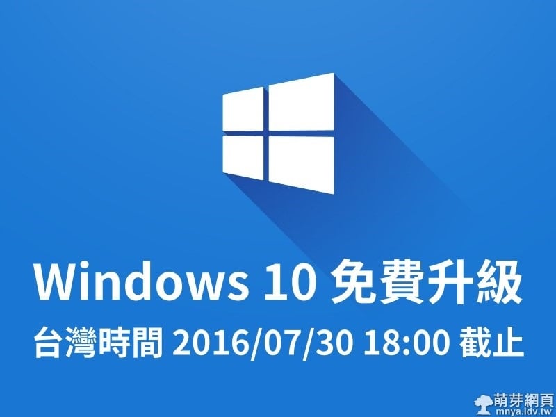 Windows 10 免費升級最後一天！2016/07/30 18:00 截止！