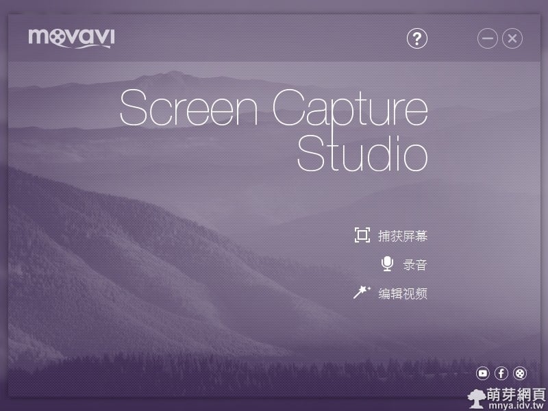Movavi Screen Capture Studio:擷取螢幕、編輯影片、分享發布一套軟體就搞定！