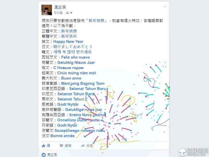 Facebook：新增「新年快樂」煙火特效，各種語言適用