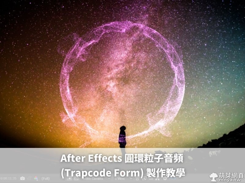After Effects 圓環粒子音頻 (Trapcode Form) 製作教學