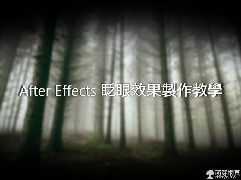 After Effects 眨眼效果製作教學