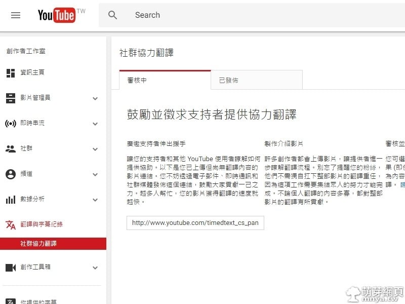 Youtube 社群協力字幕 功能 萌芽綜合天地 萌芽網頁