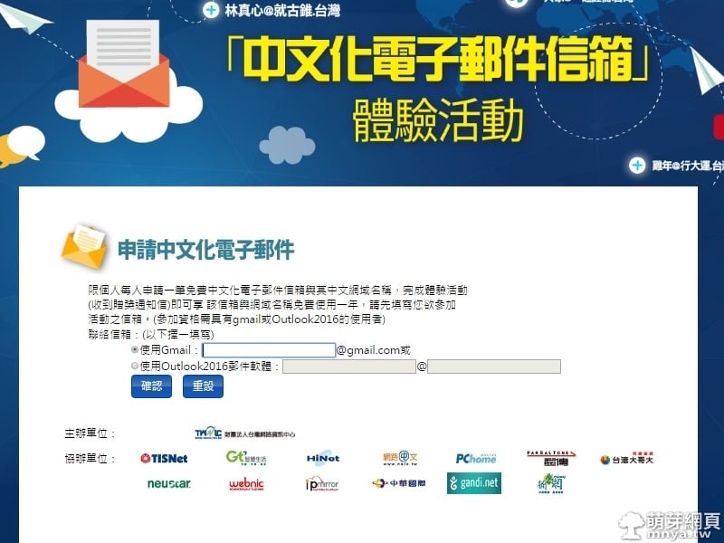 「中文化電子郵件信箱」體驗活動！免費取得一年中文.台灣網域！