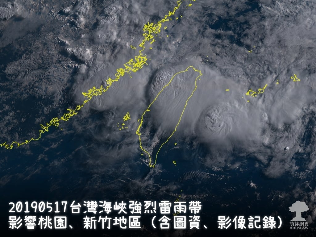 20190517台灣海峽強烈雷雨帶影響桃園、新竹地區（含圖資、影像記錄）