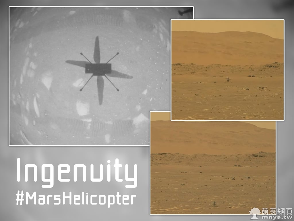 20210419 NASA 獨創號火星直升機歷史性首飛成功
