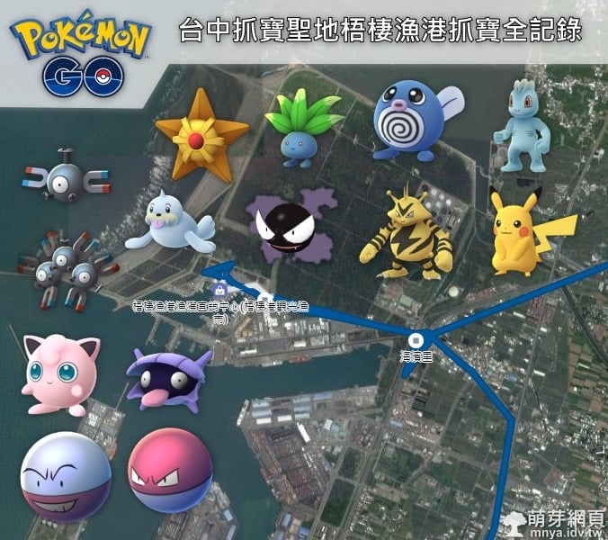Pokémon GO 台中抓寶聖地梧棲漁港抓寶全記錄