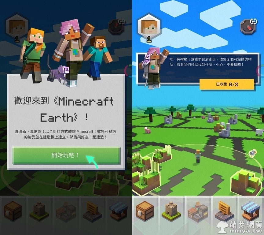 Minecraft Earth：測試版（搶鮮版）正式推出！首次遊玩記錄