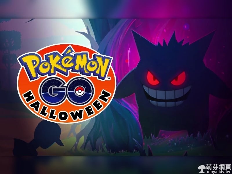 Pokémon GO 活動:2016萬聖節活動！糖果加倍獲得！更多的幽靈寶可夢！