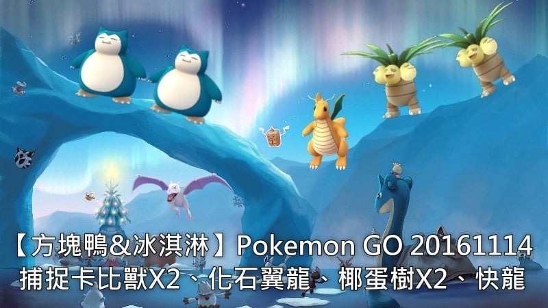 【方塊鴨&冰淇淋】Pokémon GO 20161114 捕捉卡比獸X2、化石翼龍、椰蛋樹X2、快龍