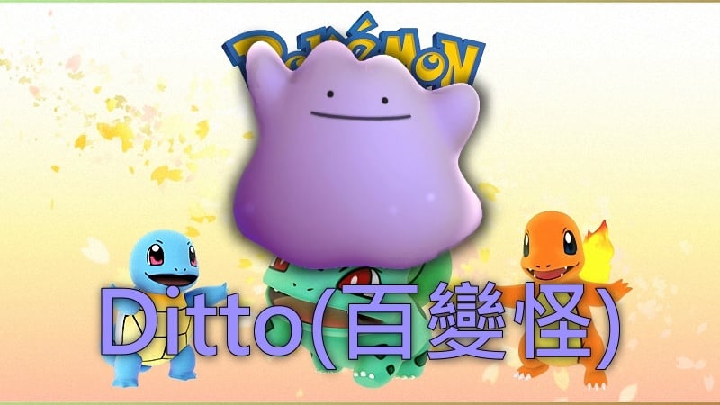 【方塊鴨&冰淇淋】Pokémon GO Ditto百變怪捕捉、打道館、叫聲