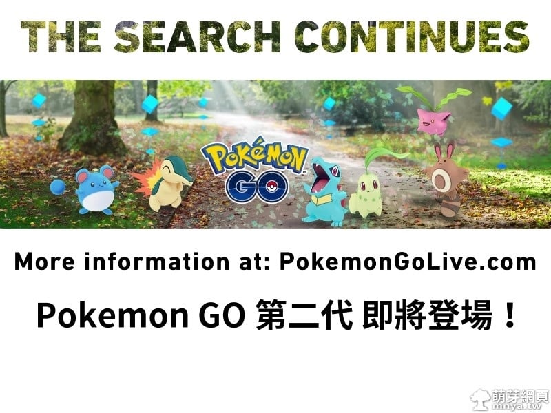 Pokémon GO 更新預告:第二代即將登場！超過80隻全新寶可夢！新進化系統、人物服飾、樹果！