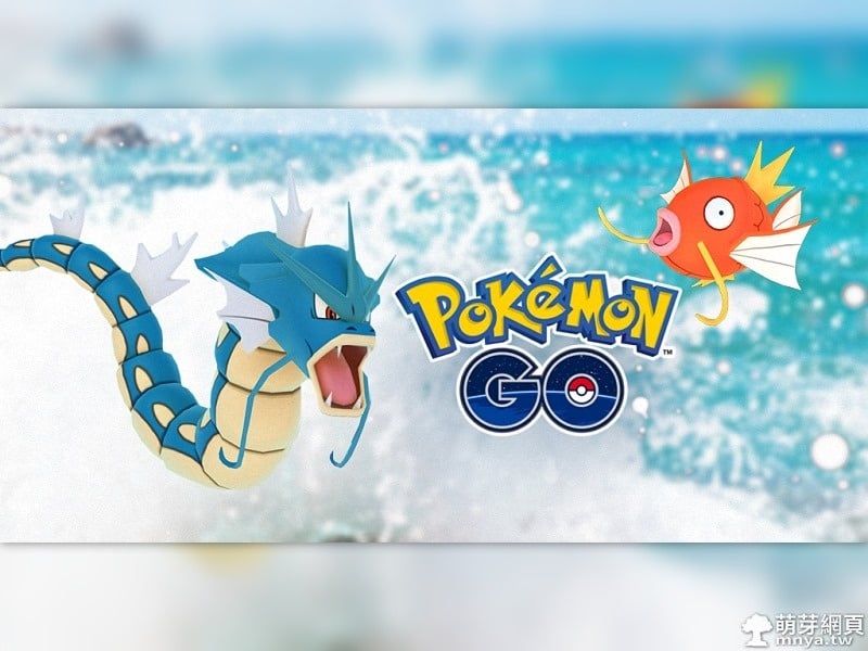 Pokémon GO 活動:世界水日！水系寶可夢出現機率增加！