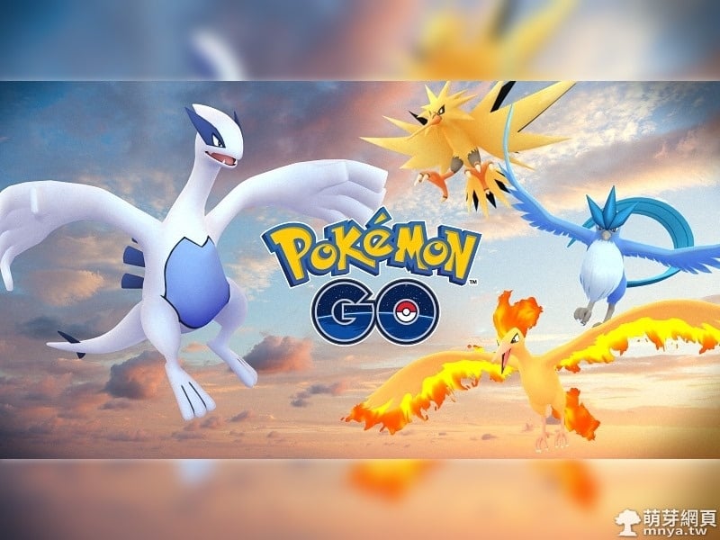 Pokémon GO 活動:傳說的寶可夢！急凍鳥、火焰鳥、閃電鳥、洛奇亞！