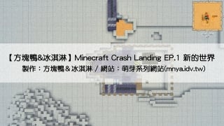 【方塊鴨&冰淇淋】Minecraft Crash Landing EP.1 新的世界