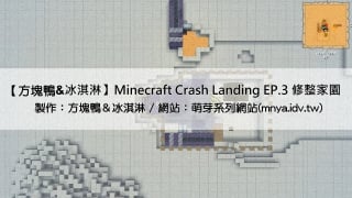 【方塊鴨&冰淇淋】Minecraft Crash Landing EP.3 修整家園
