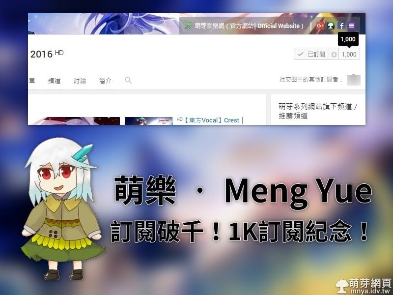 萌樂 ‧ Meng Yue 訂閱破千！訂閱1K紀念！
