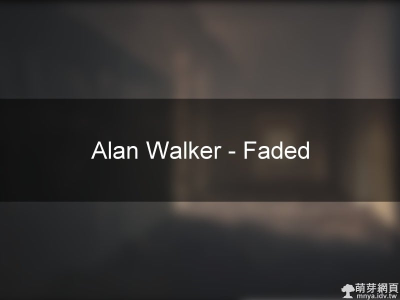 【音樂推薦&歌詞&鋼琴譜】Alan Walker - Faded (消逝)